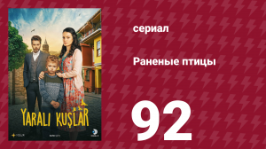 Раненые птицы 92 серия (сериал, 2019)