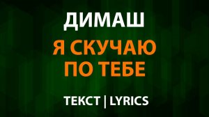 Димаш — Я скучаю по тебе (Текст Lyrics)