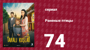 Раненые птицы 74 серия (сериал, 2019)