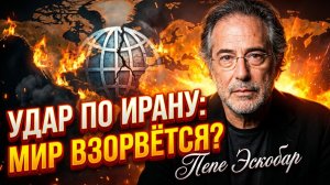 🔥 Пепе Эскобар | ШОК: Что случится с миром после атаки на Иран?