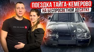 ПОЕЗДКА ТАЙГА-КЕМЕРОВО НА БЕСПРОСВЕТНОЙ ДЕСЯТКЕ ОТ ПЕРВОГО ЛИЦА! СОВМЕСТНО С ОЛЕГОВНОЙ!
