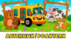 Животные и их детёныши | Автобус Борис | Развивающий мультик-песенка для детей малышей
