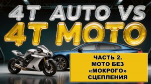АВТОМАСЛО В МОТОЦИКЛ БЕЗ МОКРОГО СЦЕПЛЕНИЯ: Вся правда про 4T для скутеров и BMW. Часть 2