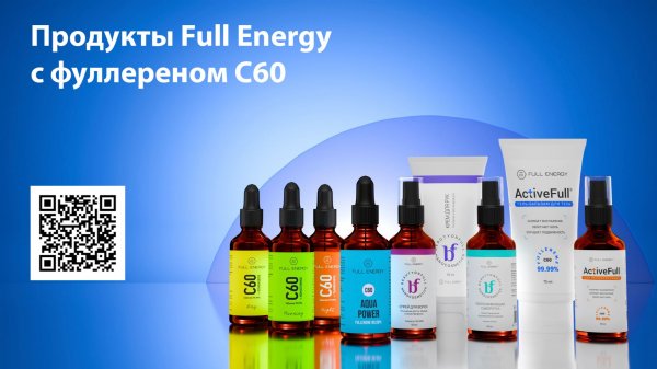 Продукты для омоложения и ухода Full Energy