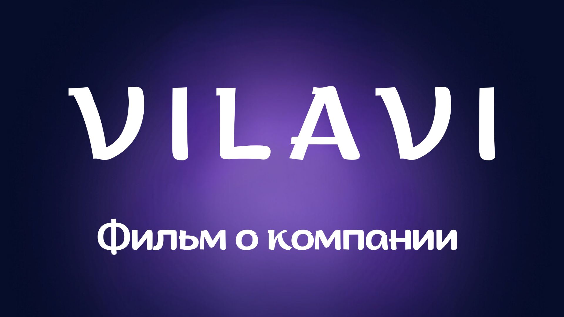 VILAVI фильм о компании
