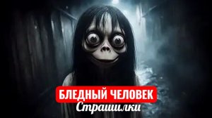 БЛЕДНЫЙ ЧЕЛОВЕК. СТРАШИЛКИ.