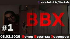 ВВХ - Вечер Всратых Хорроров! #1 [08.02.26]