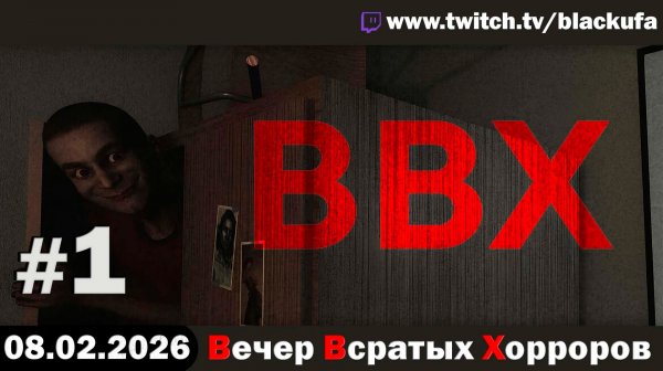 ВВХ - Вечер Всратых Хорроров! #1 [08.02.26]
