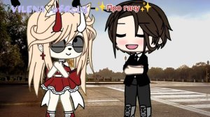 всем доброе утро а у нас тут коллаб с @✨Про гачу✨