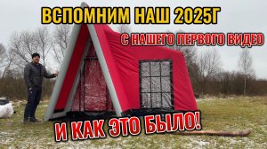 Вспомним наш кемпинг за 2025г с надувной палаткой