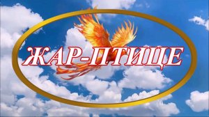 Ирина Верина-Михалкина – «Жар-птице», читает автор