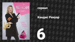 Кандис Ренуар 1 сезон 6 серия «Тот богат, кто ничего не должен» (сериал, 2013)