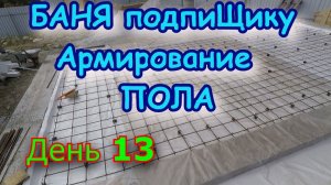 Строим БАНЮ подпиЩику. День 13. Армирование ПОЛА, бетонный пол.