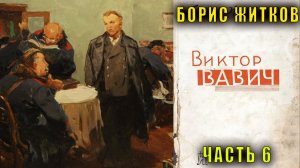 Борис Житков "Виктор Вавич" (часть 6)