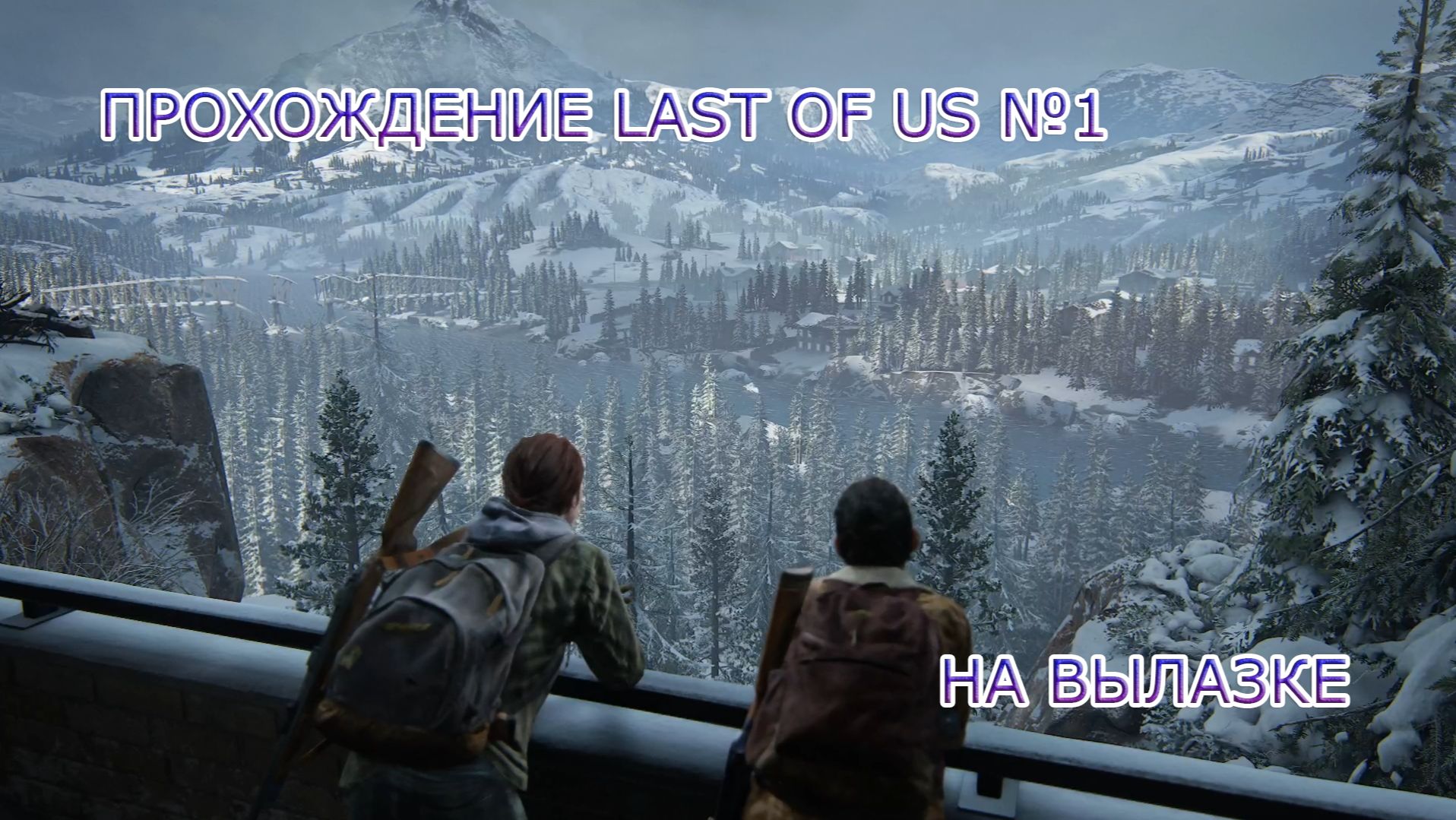 ПРОХОЖДЕНИЕ LAST OF US 2 БЕЗ КОММЕНТАРИЕВ №1.НА ВЫЛАЗКЕ смотреть онлайн