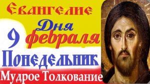 9 февраля понедельник Евангелие Дня 2026 Толкование (краткое 10 мин) Евангелие 9.02.2026 год