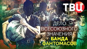 Дело союзного значения. Банда Фантомасов. Документальный фильм ТВЦ