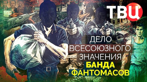 Дело союзного значения. Банда Фантомасов. Документальный фильм ТВЦ