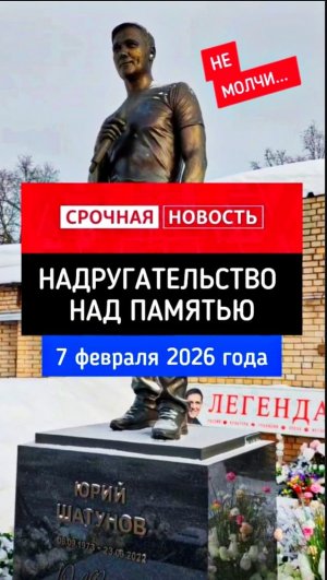 Вандалы у могилы Юрия Шатунова: память под угрозой #shorts #шатунов #2026 #вандализм #память #уход