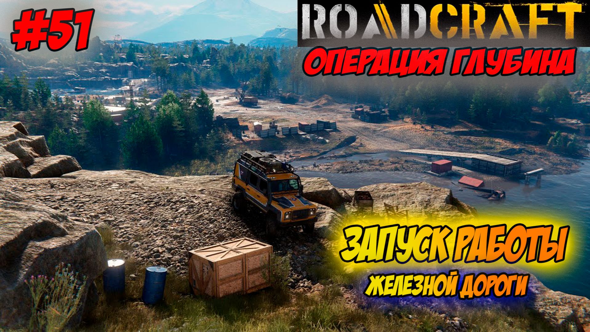 RoadCraft Прохождение #51 Запуск работы железной дороги #RoadCraft #ps5 #прохождение #simulation
