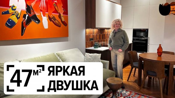🔥Румтур наоборот: ЕВРОДВУШКА 47 м², в которой хочется остаться жить