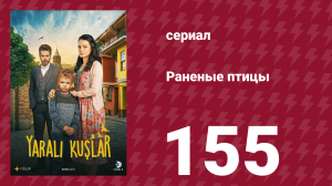 Раненые птицы 155 серия (сериал, 2019)
