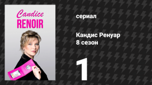 Кандис Ренуар 8 сезон 1 серия «Как кошка с собакой» (сериал, 2020)