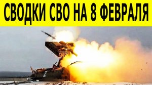 Сводка СВО на 8 февраля.  Ситуация на фронте 08.02.2026. Юрий Подоляка. Сводка боевых действий