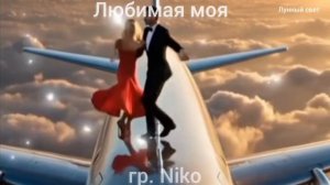 Песня "Любимая моя "'гр.Niko