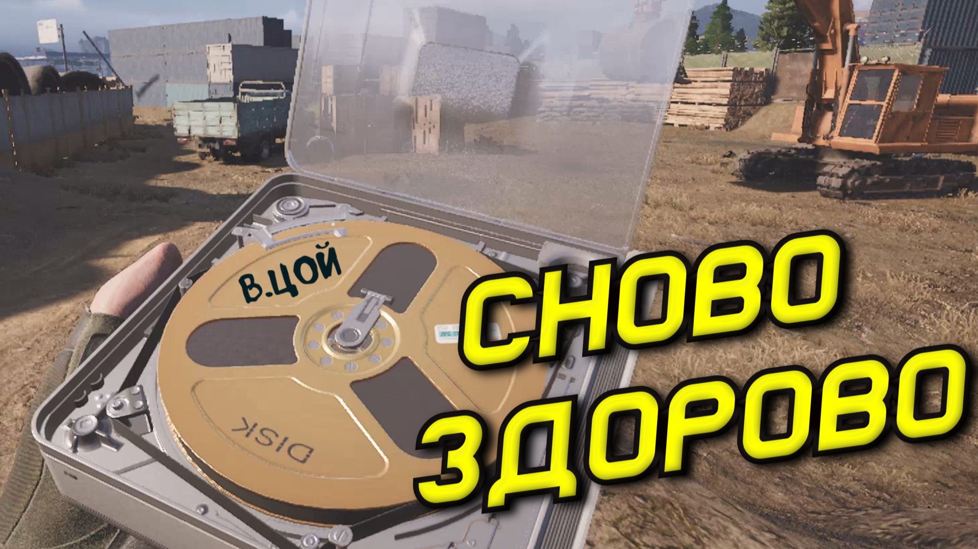 Arena Breakout Infinite - СНОВО - ЗДОРОВО смотреть онлайн