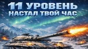 Вот и настало время выкатить 11 уровень "279" !