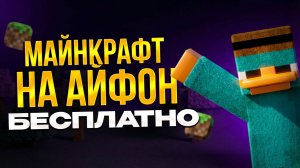 КАК УСТАНОВИТЬ МАЙНКРАФТ НА АЙФОН БЕСПЛАТНО? ❘ 2026