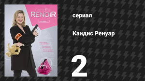 Кандис Ренуар 1 сезон 2 серия «Чем больше, тем веселее» (сериал, 2013)