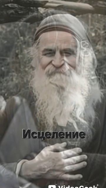 ИСЦЕЛЕНИЕ