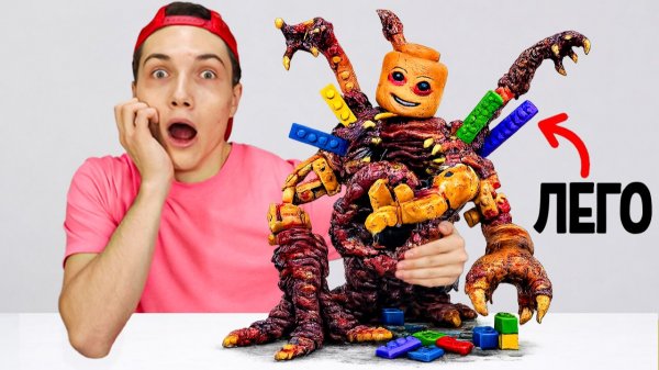 НЕ ВЗДУМАЙ ЛЕПИТЬ ЛЕГО МОНСТРОВ !