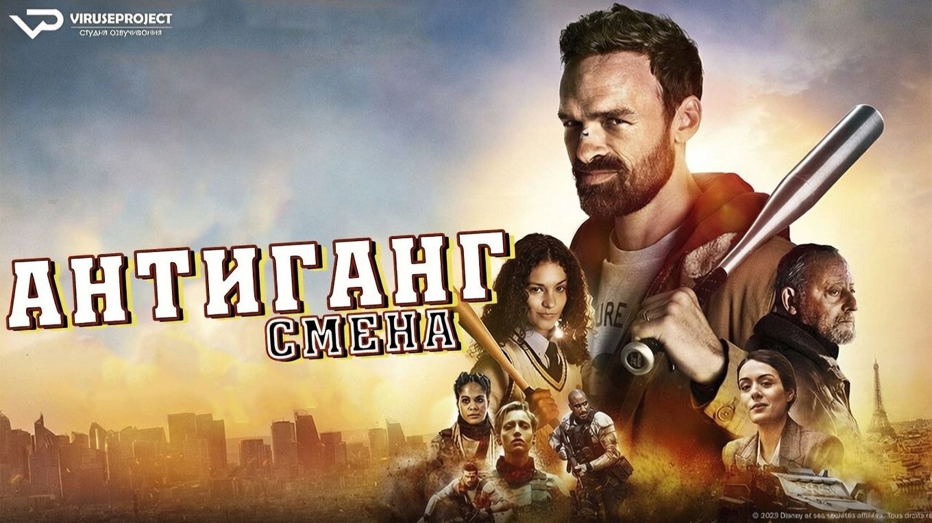 Антиганг: Смена / 2023,  боевик, триллер, кино, фильм