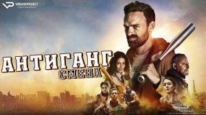 Антиганг: Смена / 2023,  боевик, триллер, кино, фильм