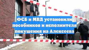 ФСБ и МВД установили пособников и исполнителя покушения на Алексеева