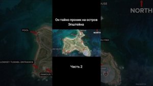 Он тайно проник на остров Эпштейна часть 2