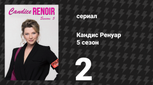 Кандис Ренуар 5 сезон 2 серия «Скажи мне, кто твой друг, и я скажу, кто ты» (сериал, 2017)