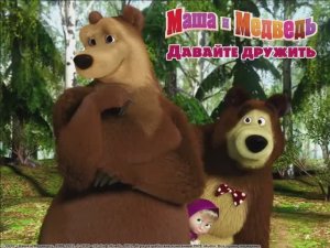 МАША И МЕДВЕДЬ. ДАВАЙТЕ ДРУЖИТЬ.