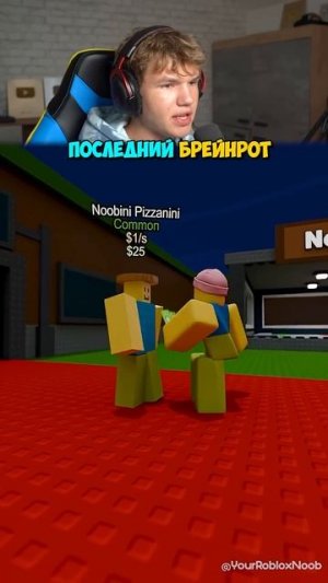 Самый ПОСЛЕДНИЙ Брейнрот в Роблокс😱 #shorts #шортс #roblox #роблокс #смех #прикол #мем #юмор #мемы