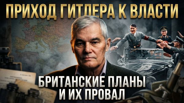 Константин Сивков | Приход Гитлера к власти. Британские планы и их провал