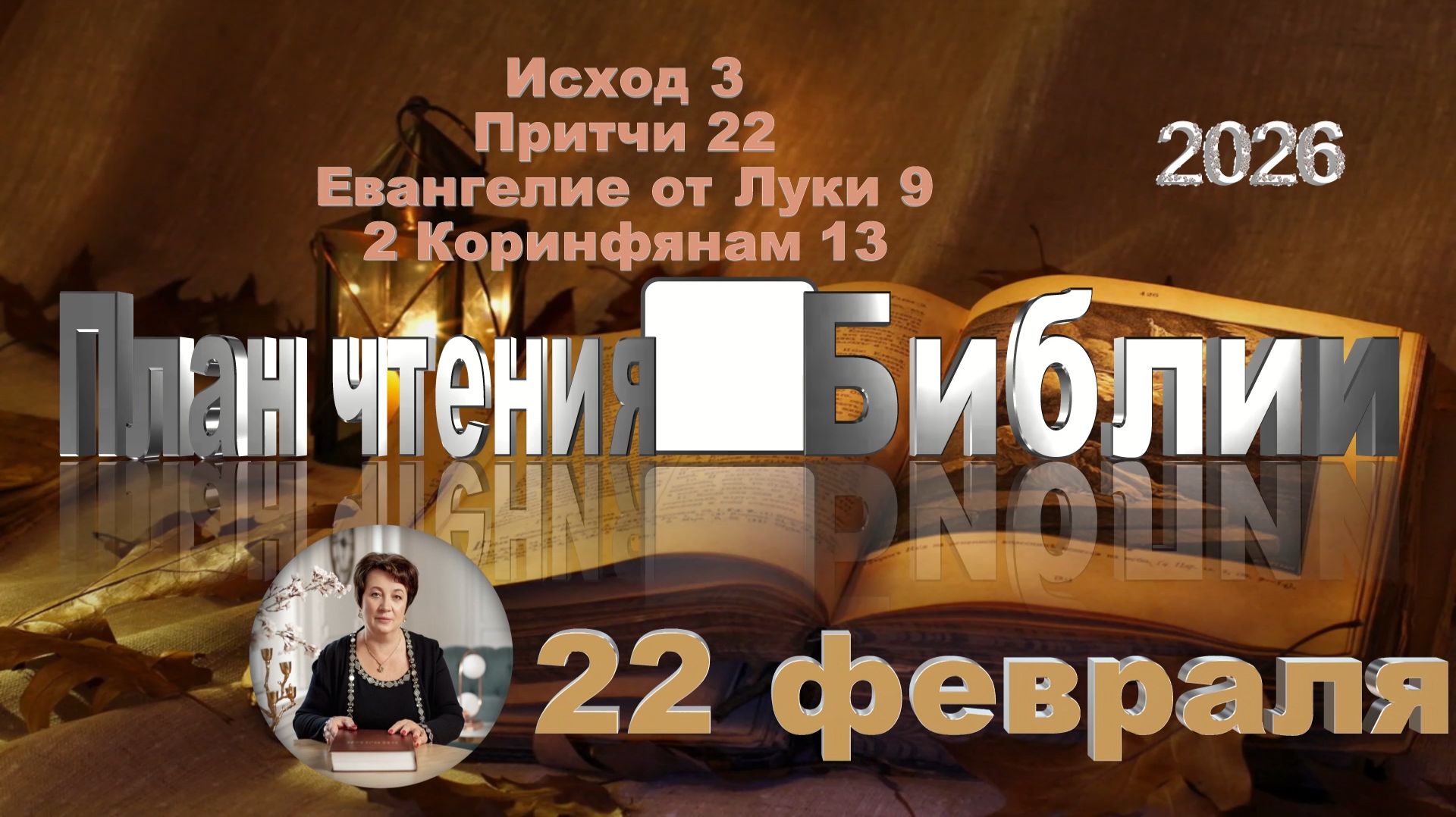 22 февраля 2026 - План чтения Библии смотреть онлайн