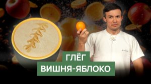 Глёг «Вишня–Яблоко» | рецепт зимнего напитка