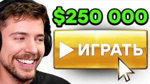 Выиграй Эту Игру, Получи $250.000