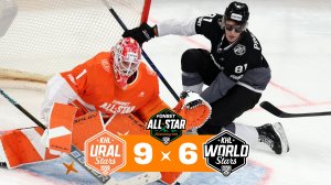 Фонбет Матч Звезд КХЛ 2026 | KHL Ural Stars  – KHL World Stars | Обзор матча