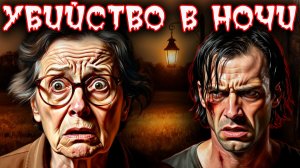 Убийство в ночи: Последняя ссора с мужем. Тру крайм | Ужасные истории