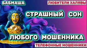 🎉 БАБМАША. ЗВОНЯТ МОШЕННИКИ | ТЕЛЕФОННЫЕ МОШЕННИКИ