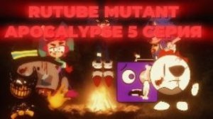 RUTUBE MUTANT APOCALYPSE 5 серия "атака мутантов"